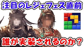 注目のレジェフェス直前！誰が実装されるのか？（ライブ配信）「グランブルーファンタジー」「#ブロックブラスト #blockblast #Hungrystudio」