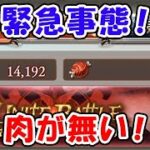 緊急事態！！！！肉が無い！！！！（火古戦場）（ライブ配信）「グランブルーファンタジー」「#ブロックブラスト #blockblast #Hungrystudio」