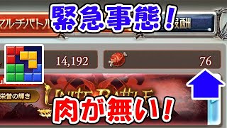 緊急事態！！！！肉が無い！！！！（火古戦場）（ライブ配信）「グランブルーファンタジー」「#ブロックブラスト #blockblast #Hungrystudio」