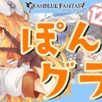【#グラブル】day101🛫火古戦場準備。編成とか賢者とか教えてください。【ぽんこつきょん/Vtuber】