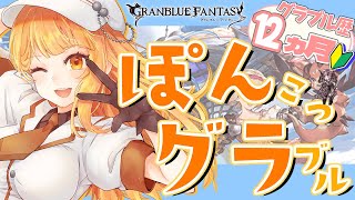 【#グラブル】day101🛫火古戦場準備。編成とか賢者とか教えてください。【ぽんこつきょん/Vtuber】
