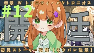 【fgo】奏章Ⅳ 初見ストーリー攻略！【ネタバレ注意】