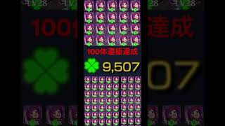 【モンスト】やっと終わったー( ◠‿◠ )  #gaming #モンスト #ぼっちざろっく #モンストコラボ