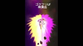 #ドラゴンボール #ドッカンバトル #goku #ドラゴンボールレジェンズ ゴクフリLF