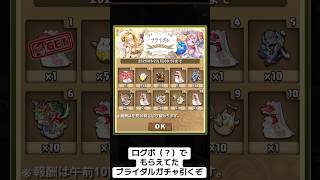 『パズドラ』ログボかな、ありがとう！【puzzleanddragons】 #スマホゲーム #ゲーム配信 #subscribetomychannel ゲーム実況 #gameplay #期間限定 #ガチャ