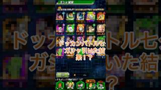 七夕引いた結果がこれ#sholts #ドッカンバトル