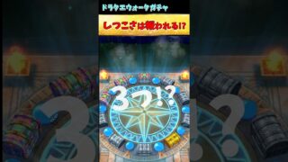 【ドラクエウォーク】【ドラクエの日記念八竜神王装備ガチャ、しつこく補助券集めては引いてみた】#shorts #ドラクエウォーク