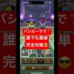 【ドラクエウォーク】バッファロン&モヒカントのほこら簡単攻略🤣#チャンネル登録お願いします #shorts #ドラクエウォーク #攻略