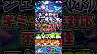 超究極彩シェオル(水)にエクスカリバー艦隊で挑戦！ #shorts #モンスト #超究極 #モンストニュース #モンスターストライク