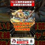 【パズドラ】全員火力大幅アップに限界突破解禁!?試練進化キャラ強化内容１分解説 #shorts #パズドラ #ドラゴン縛り 【ゆっくり実況】