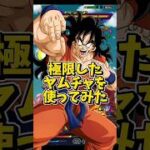 【ドッカンバトル】遂に極限した短期戦最強クラスのヤムチャを使ってみた#shorts #ドッカンバトル