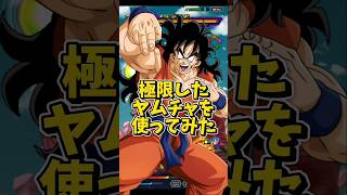 【ドッカンバトル】遂に極限した短期戦最強クラスのヤムチャを使ってみた#shorts #ドッカンバトル