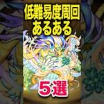 低難易度周回あるある #モンスト #モンスターストライク #shorts