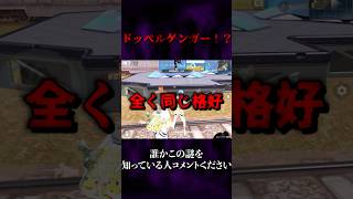 【荒野行動】ドッペルゲンガー！？誰かこの謎を知っている人コメントください。#shorts