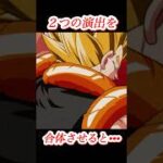 必殺技演出をアレンジしてみた#ドラゴンボール #ドッカンバトル #ゴジータ#shorts