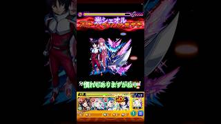 （モンスト）光シェオル #モンスト #shorts