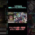 【１分でわかる】交換おすすめ！！！執事とメイドとパズドラカフェ交換所解説【パズドラ】#shorts