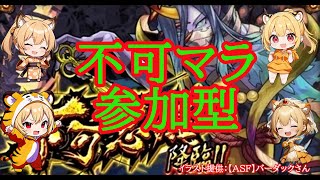 【モンスト】不可マラ！参加型で遊ぼう！禁忌その他も！【禁忌ノ獄】#shorts #vtuber