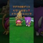 @syoku2n1 マグマのつえ ゲット٩(ˊᗜˋ*)وだぜっ❣️ ドラゴンクエストウォーク