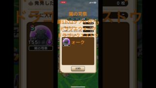 @syoku2n1 闇の司祭のこころ 直Sドロップ٩(ˊᗜˋ*)و【ドラゴンクエストウォーク】【ドラクエウォーク】