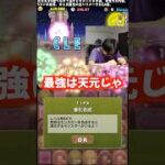 【最強は天元】帝王の座に居座り続ける男 #たかし #パズドラ