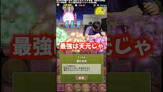【最強は天元】帝王の座に居座り続ける男 #たかし #パズドラ
