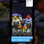 【ドラクエウォーク】バッファロン&モヒカントのほこら討伐してみた#ドラクエウォーク #ドラクエウォークガチャ #バッファロン&モヒカント