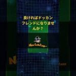 ドッカンバトル　フレンドになりましょう！