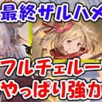 【グラブル】フルチェループがやっぱり強かった！最終ザルハメリナの使いどころはどこ？（最終上限解放）「グランブルーファンタジー」