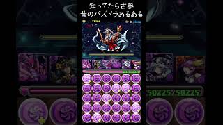 本当にあった昔のパズドラ！知ってたら古参！ボス戦での対応（強化花火）【パズドラ】