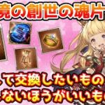 【グラブル】現環境における創世の魂片で優先して交換したいもの、交換しないほうがいいものについて解説！【天才錬金術師のお手伝い】