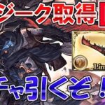 🔴【ガチャ配信】まさかのリミジーク実装！？　新武器取得目指してレジェフェスガチャ引くぞ！【グラブル】