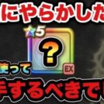 【ドラクエウォーク】ジェム使うべきだった？