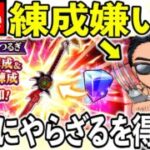 【ドラクエウォーク】練成嫌いも竜神王のつるぎは流石にやります！