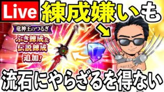 【ドラクエウォーク】練成嫌いも竜神王のつるぎは流石にやります！