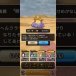 【ドラクエウォーク】ヘルクラウダー 超 #なかまモンスター