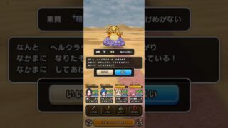 【ドラクエウォーク】ヘルクラウダー 超 #なかまモンスター