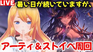 【グラブル】アーティファクト＆ストイベ周回！【カドミツの配信】
