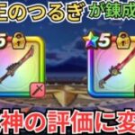 【ドラクエウォーク】竜神王のつるぎが錬成されて八竜神の剣の評価に変化はあったのか？