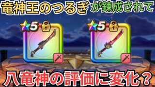 【ドラクエウォーク】竜神王のつるぎが錬成されて八竜神の剣の評価に変化はあったのか？