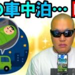 【ドラクエウォーク】夏日の車中泊ってヤバいのかね？