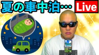 【ドラクエウォーク】夏日の車中泊ってヤバいのかね？