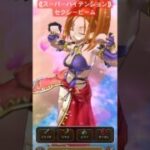 魔剣士スーパーハイテンション　セクシービームの威力【ドラクエウォーク】