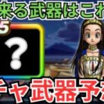 【ドラクエウォーク】次にくる武器は間違いなくこれ！ガチャ武器予想！