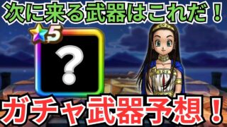 【ドラクエウォーク】次にくる武器は間違いなくこれ！ガチャ武器予想！