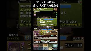 昔のパズドラあるある！知ってたら古参！毒目覚めの対応【パズドラ実況】