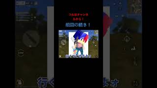 #ゲーム #ゲーム配信 #ゲーム実況 #荒野行動 前回の続き！