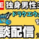【ドラクエウォーク】２４時間ウォーク決起集会