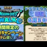 ドラクエウォーク　　日記　６月２０日