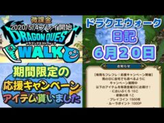 ドラクエウォーク　　日記　６月２０日